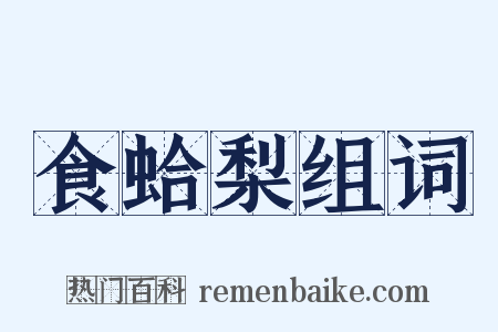 食蛤梨组词是什么意思的图片